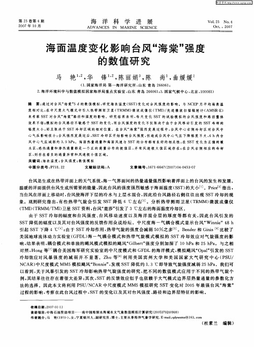 海面温度变化影响台风“海棠”强度的数值研究