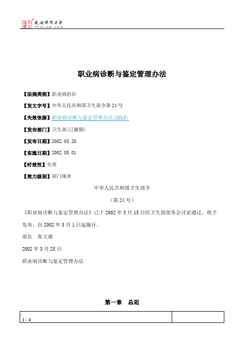 职业病诊断与鉴定管理办法