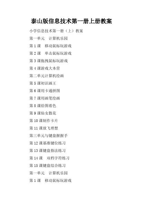 泰山版信息技术第一册上册教案