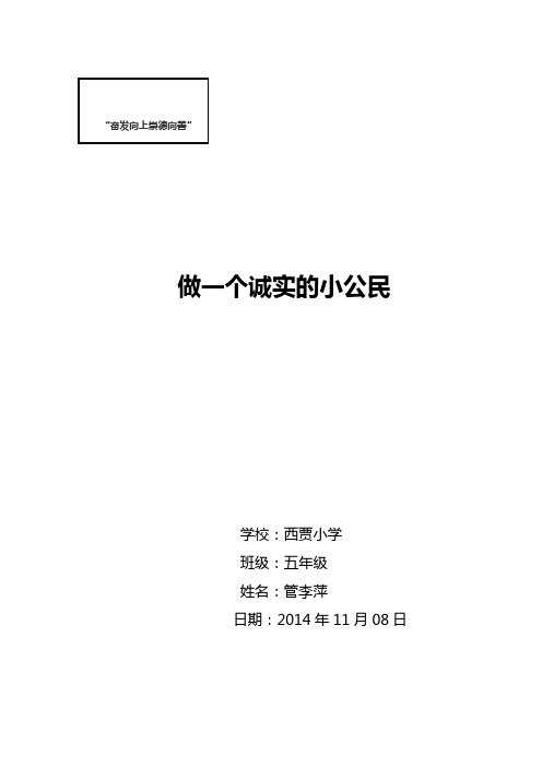 做一个诚实的小公民