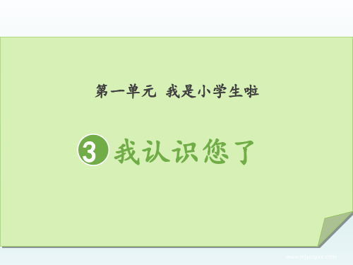 部编版道德与法治小学一年级上册3 我认识您了 课件