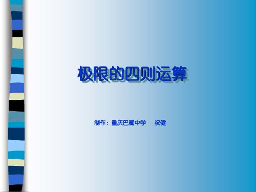2018年最新 极限的四则运算(数列极限、函数极限) 精品