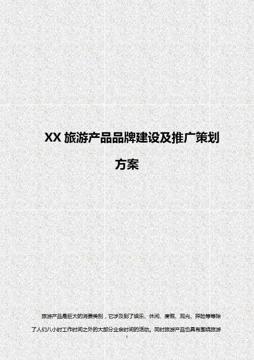 XX旅游产品品牌建设及市场推广策划完整方案