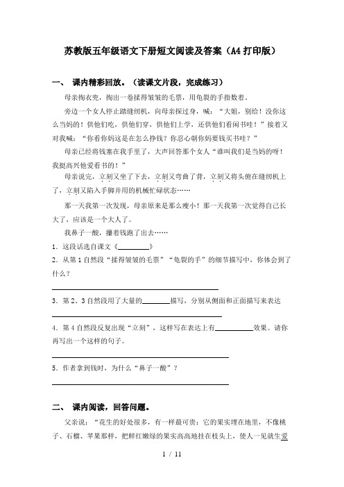 苏教版五年级语文下册短文阅读及答案(A4打印版)