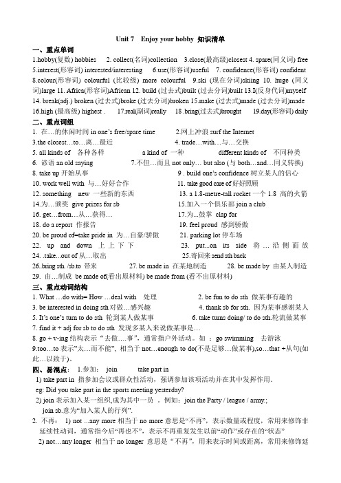 新冀教版八年级英语上册Unit7 Enjoy your hobby 知识清单