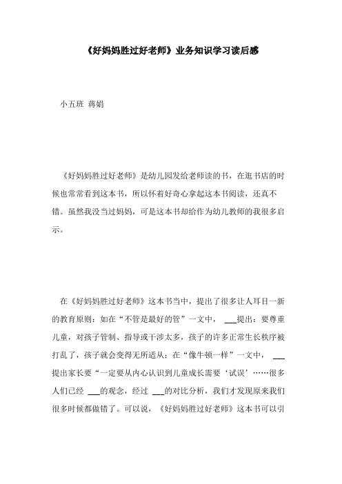 2021年《好妈妈胜过好老师》业务知识学习读后感 