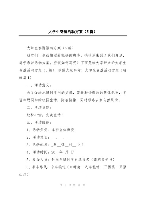 大学生春游活动方案(5篇)