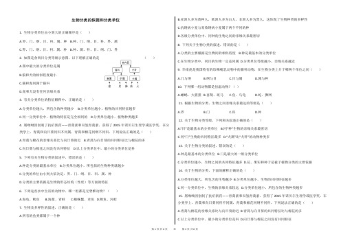 生物分类的依据和分类单位