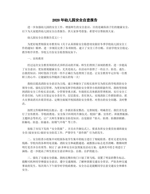 2020年幼儿园安全自查报告
