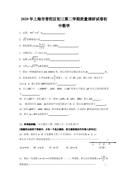 2020年上海市普陀区初三第二学期质量调研试卷初中数学