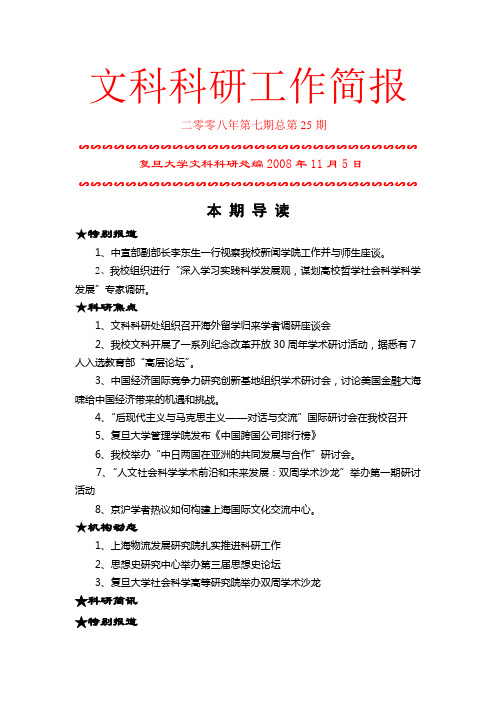 文科科研工作简报-复旦大学文科科研处