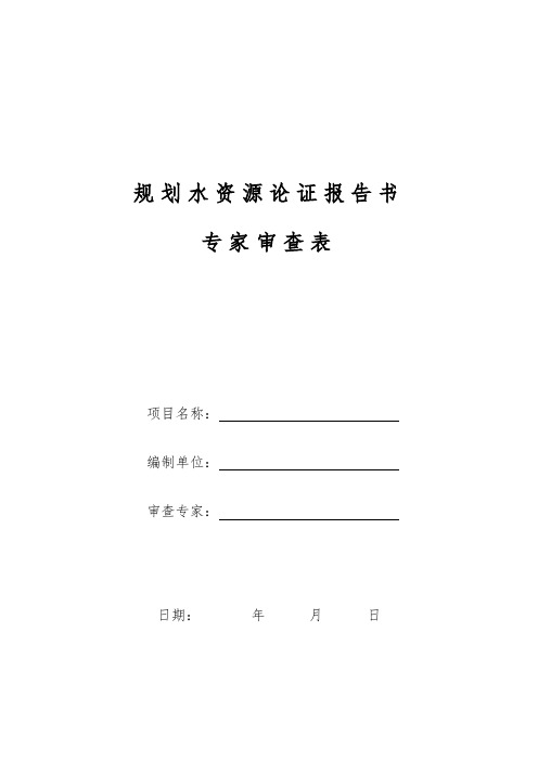 规划水资源论证专家审查表