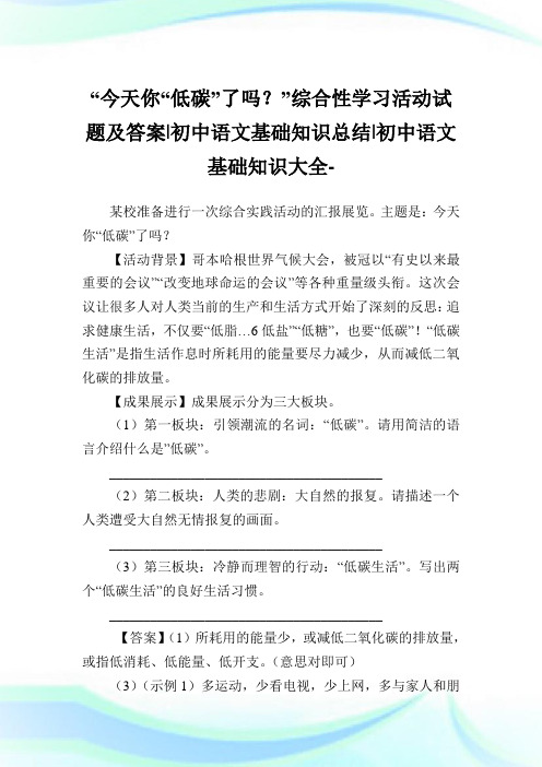 “今天你“低碳”了吗？”综合性学习活动试题及答案-初中语文基础知识总结-初中.doc