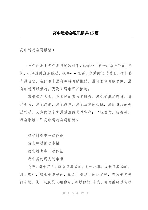 高中运动会通讯稿共15篇