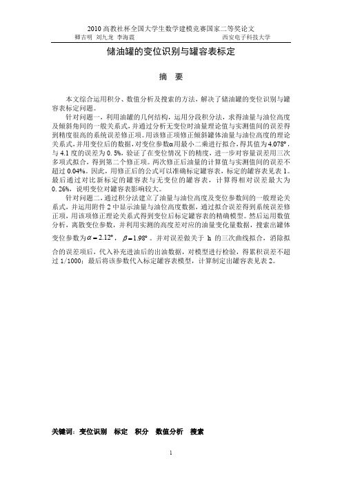 2010高教社杯全国大学生数学建模竞赛论文
