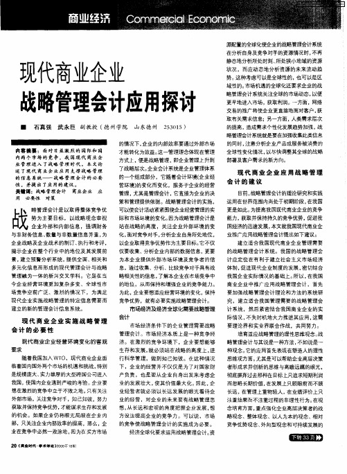 现代商业企业战略管理会计应用探讨