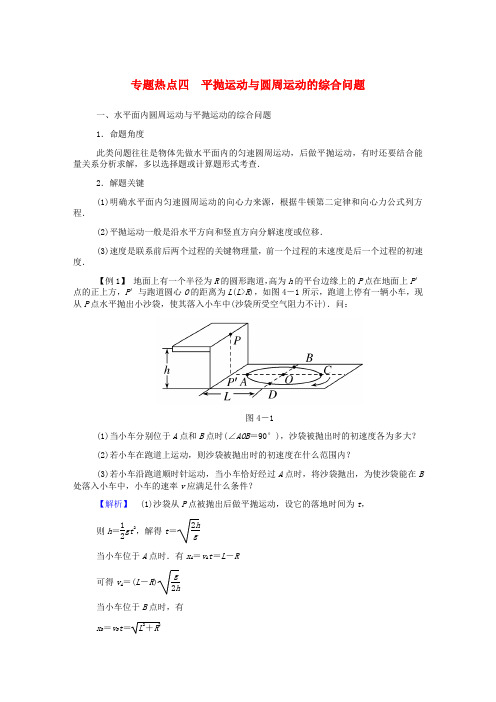 高考物理一轮复习专题热点平抛运动与圆周运动的综合问题讲义