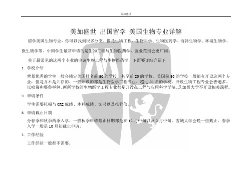 美加盛世 出国留学 美国生物专业详解