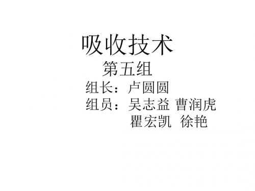 吸收的基本知识.