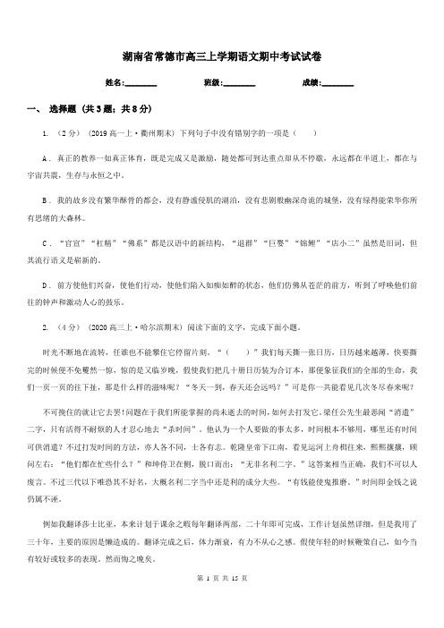 湖南省常德市高三上学期语文期中考试试卷