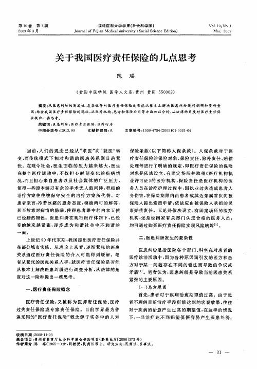 关于我国医疗责任保险的几点思考
