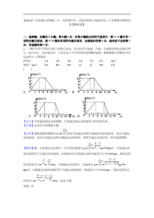 2016届广东省佛山市顺德一中、李兆基中学、实验学校等六校联考高三上学期期中物理试卷【解析版】