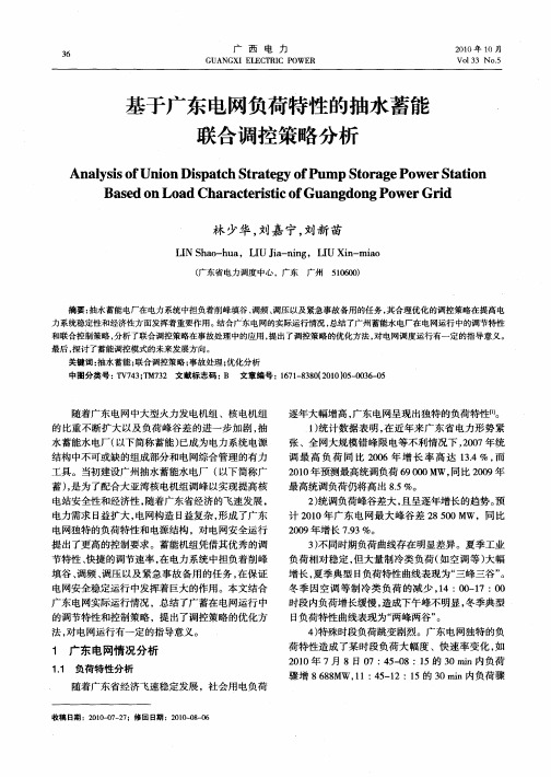 基于广东电网负荷特性的抽水蓄能联合调控策略分析