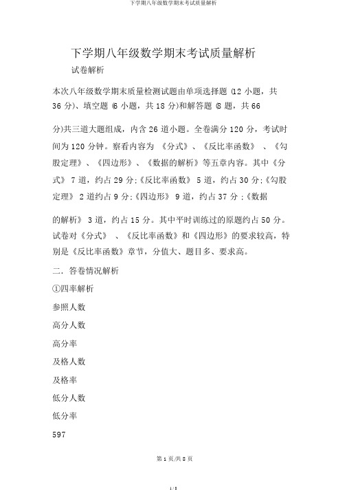 下学期八年级数学期末考试质量分析
