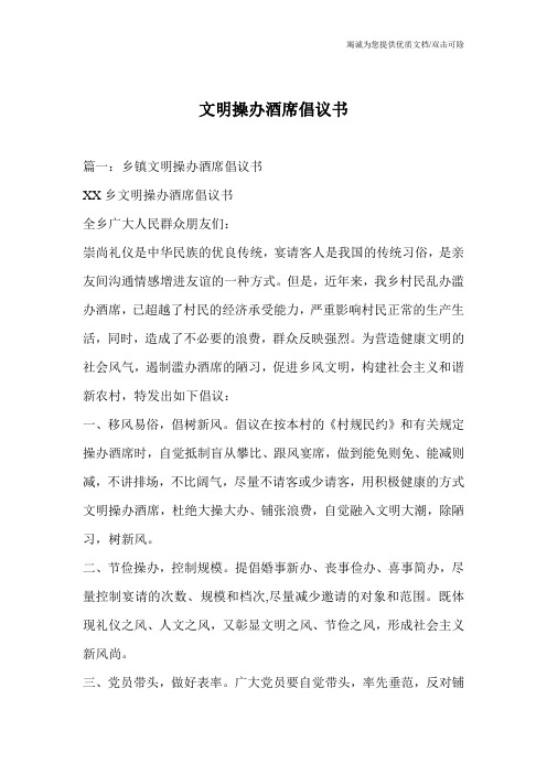 文明操办酒席倡议书