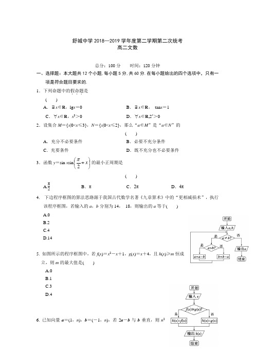 2018-2019学年安徽省六安市舒城中学高二下学期第二次统考数学(文)试题 Word版