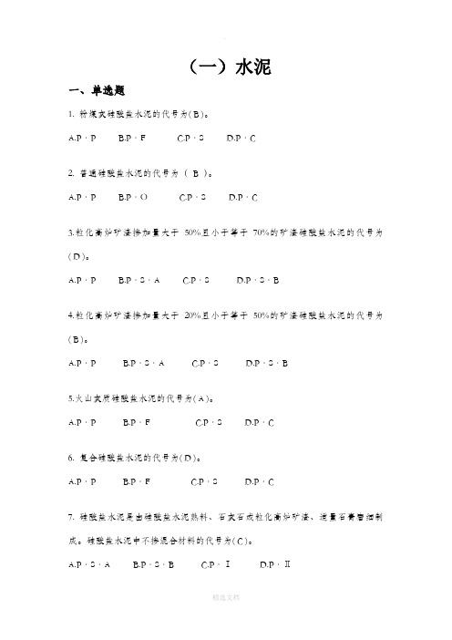水泥练习题