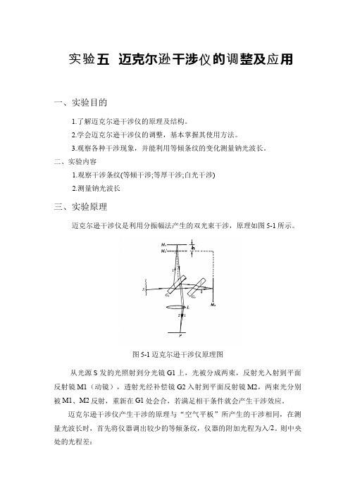光的干涉系统 实验4-1麦克尔逊干涉仪调整与光波波长测量