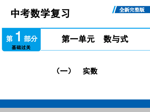 【精选推荐】中考数学复习第一单元数与式(实数)全新完整版