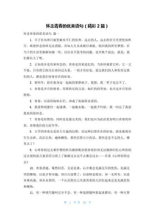 怀念青春的优美语句(精彩2篇)