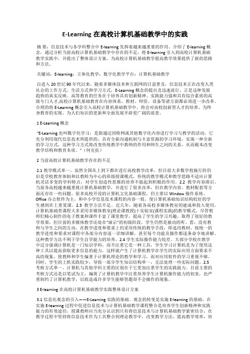 E-Learning在高校计算机基础教学中的实践