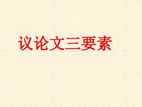 议论文三要素Microsoft PowerPoint 演示文稿