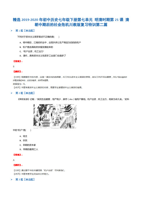 精选2019-2020年初中历史七年级下册第七单元 明清时期第21课 清朝中期后的社会危机川教版复习特训第二篇