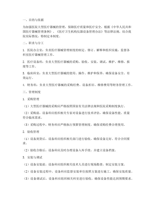 医院大型医疗器械管理制度
