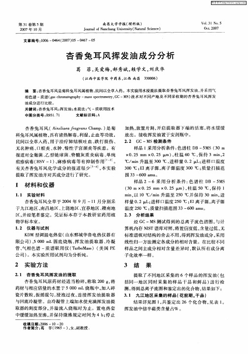杏香兔耳风挥发油成分分析
