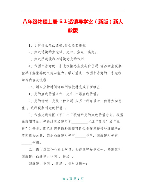 八年级物理上册 5.1 透镜导学案(新版)新人教版