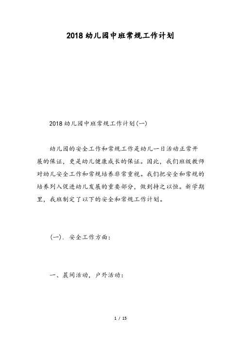 2018幼儿园中班常规工作计划-精选范文
