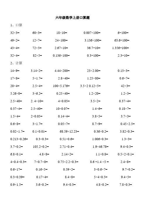 人教版小学六年级数学上册口算题 全套
