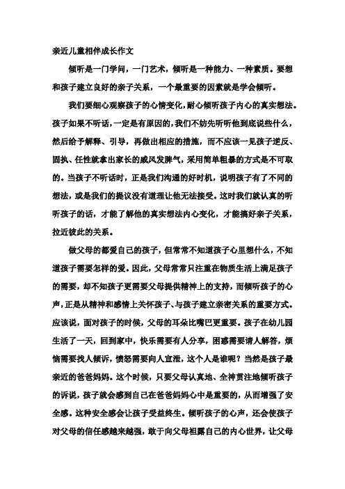 亲近儿童相伴成长作文