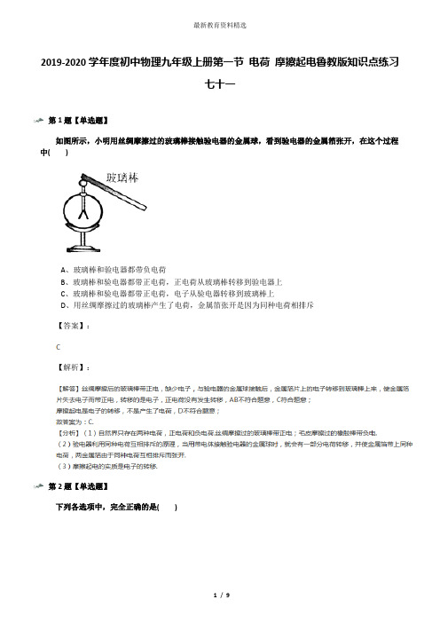 2019-2020学年度初中物理九年级上册第一节 电荷 摩擦起电鲁教版知识点练习七十一