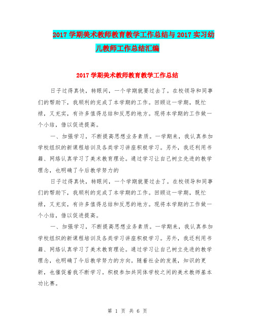 2017学期美术教师教育教学工作总结与2017实习幼儿教师工作总结汇编