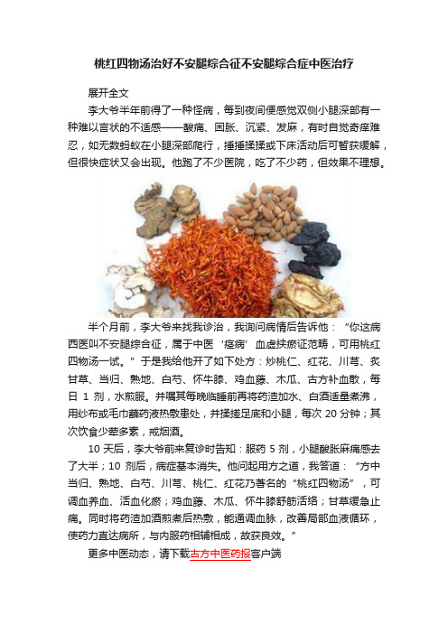 桃红四物汤治好不安腿综合征不安腿综合症中医治疗