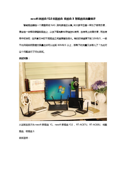 newifi新路由Y1S优酷路由 极路由3 智能路由流量横评