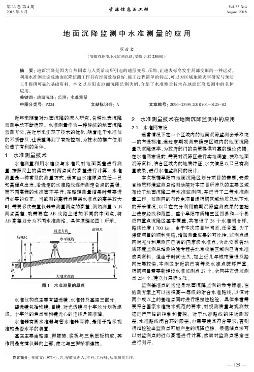 地面沉降监测中水准测量的应用