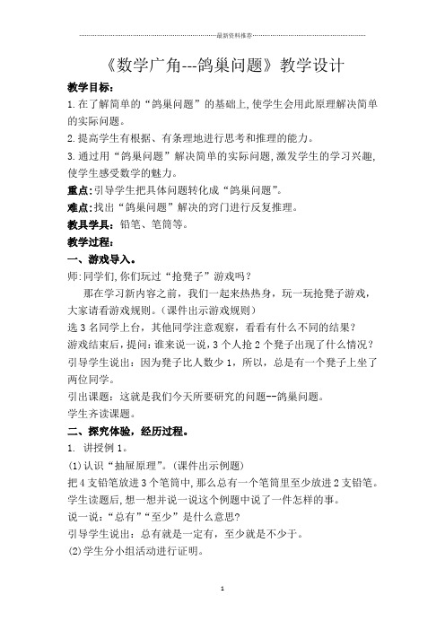 鸽巢问题--教学设计(公开课)精编版