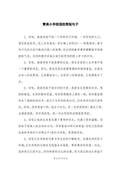 赞美小学校园的简短句子